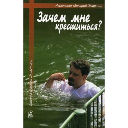 Why should I be baptized?. Hieromonk Makariy (Marquis)