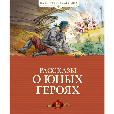 Stories about young heroes. Voskobnikov V., Nadezhdina N., Nikolsky B.