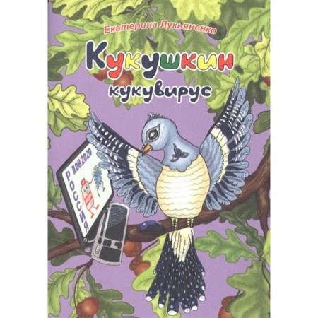 Kukushkin Kukuvirus. Reading for a friendly family. Lukyanenko E.