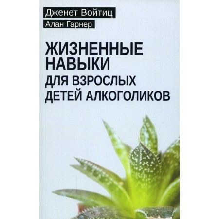 Life skills for adult children of alcoholics. Opitz J., Garner A.