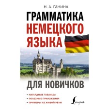 Grammar of the German language for beginners. Ganina N.A.