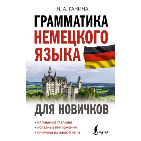 Grammar of the German language for beginners. Ganina N.A.