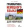Grammar of the German language for beginners. Ganina N.A.