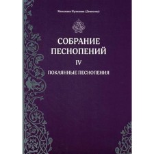 Collection of chants. Part 4: Penitent chants. Nun Iuliania (Denisova)