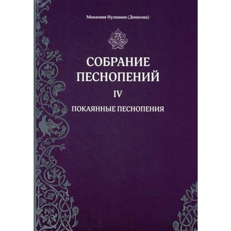 Collection of chants. Part 4: Penitent chants. Nun Iuliania (Denisova)