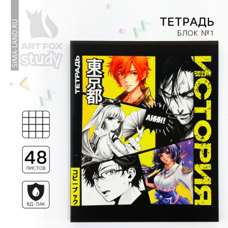 Notebook 48 sheets, A5 on the paper clip Block No. 1 “September 1: Anime Comic. History”