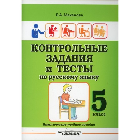 Grade 5. Control tasks and tests in the Russian language. Makhanova E.A.