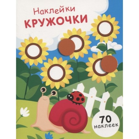 Kruzhoki stickers. Issue 16. (70 stickers). Nikitina E.