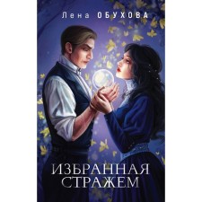 Chosen by the guard. Obukhova E.A.