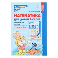 A methodological manual for a workbook (I think up to five). Author: Kolesnikova E.V.