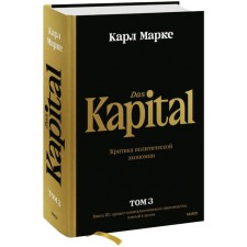 Capital. Criticism of political economy. Tom Third. Book III. The process of capitalist production, taken as a whole. Marx K.