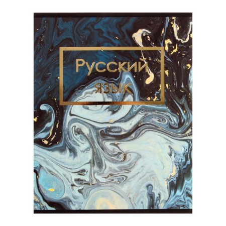 Subject Calligrata Top "Dark marble", 48 sheets in the line of Russian, with reference material, covered cardboard, Soft-Touch covering with gold foil, offset block