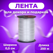 Tape for decor and gifts, silver, 0.5 cm x 250 m