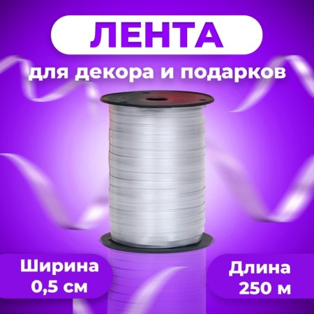 Tape for decor and gifts, silver, 0.5 cm x 250 m