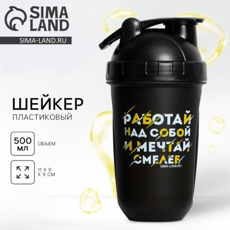 Plastic shaker "Work on yourself", 500 ml