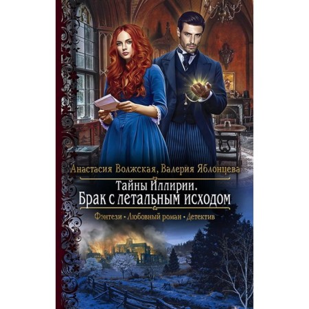 The secrets of Illyria. Friday marriage. Volzhskaya Anastasia