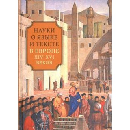 Science of language and text in Europe XIV - XVI centuries