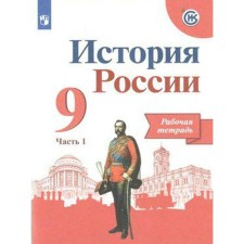 Workbook. GEF. The history of Russia to the Arsentiev textbook. New design grade 9, part 1. Danilov A.A.