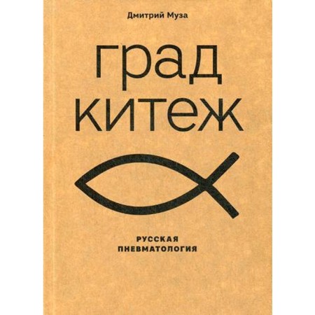 Grad Kitezh. Russian pneumatology. Muse D.E.