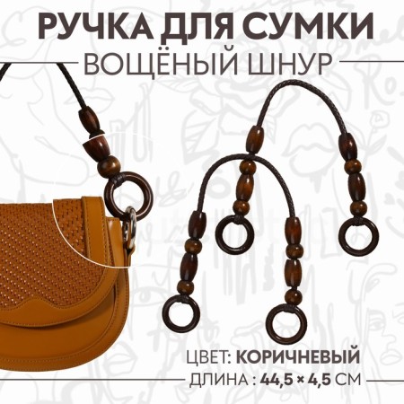Handles for a bag, 2 pcs, 44.5 × 4.5 cm, brown color