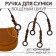 Handles for a bag, 2 pcs, 44.5 × 4.5 cm, brown color