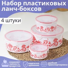 A set of lunch boxes of plastic round “branch”, 4 pcs: 0.25 l, 0.55 l, 1.05 l, 1.8 liters