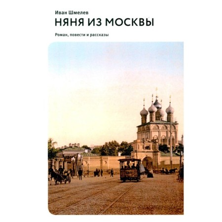 Nanny from Moscow. Stories and stories. Shmelev I.S.