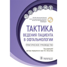 The tactics of the patient in ophthalmology. Practical leadership. Loskutov I.