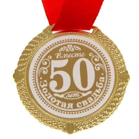 Medal in the velvet box “Golden Wedding 50 Years”, D = 5 cm.-1
