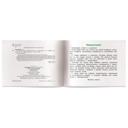 Foreign Language Book. Who is the best? Who is the Best? (in English). Vladimirova A.A.-2