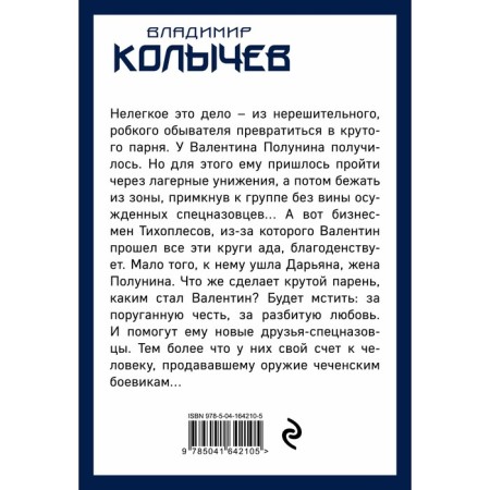Мужчина, которого предала женщина. Колычев В.Г.-1