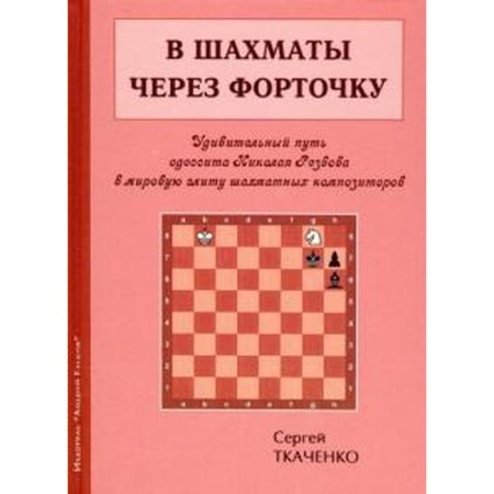 In chess through the window. Tkachenko S.
