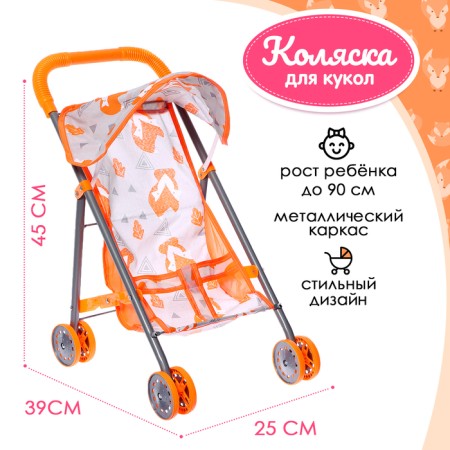 Summer stroller for dolls "Fox", metal frame