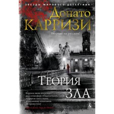 Теория зла. Цикл Мила Васкес. Книга 2. Карризи Д.
