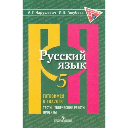 Russian language. Grade 5. Preparing for the GIA/OGE. Tests, creative work, projects. Vyushevich A. G., Golubeva I.V.