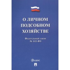 О личном подсобном хозяйстве №112-ФЗ