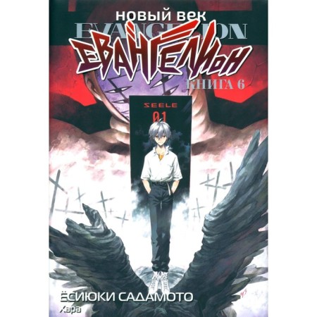 New Age: Evangelion. Book 6. Sadamoto E.