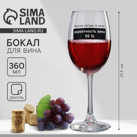 A glass for the wine "Forecast for the evening", 360 ml