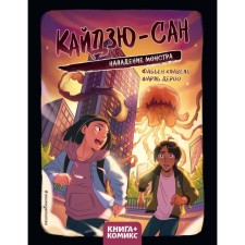 Кайдзю-сан. Нападение монстра. Клавель Ф.