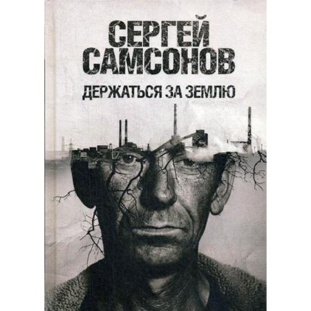 Hold on to the Earth: Roman. Samsonov S.