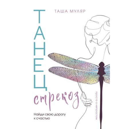 Dance of Dragonfly. Find your way to happiness. Mular T.