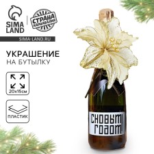 New Year's decoration for the bottle 