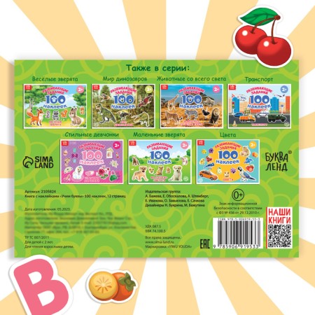 100 stickers "Alphabet", 12 p.-5