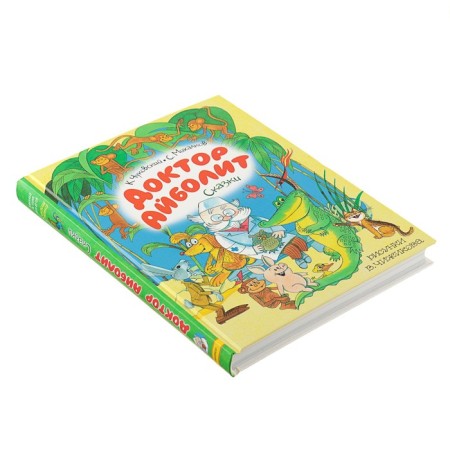Dr. Aibolit. Fairy tales. Chukovsky K.I. Drawings by V. Chizhikov.-1