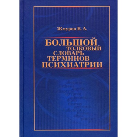Big Explanatory Dictionary of Psychiatry Terms. Zhmurov V.A.