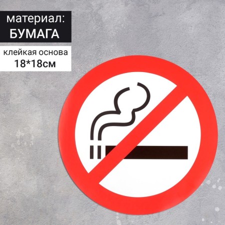 Sticker sign "Smoking is prohibited", 18 × 18 cm