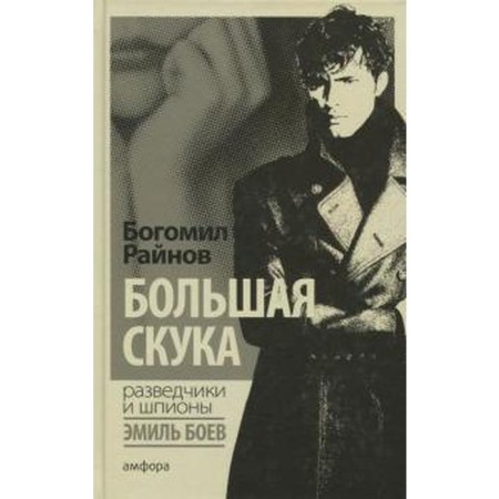 Great boredom. Rainov B.