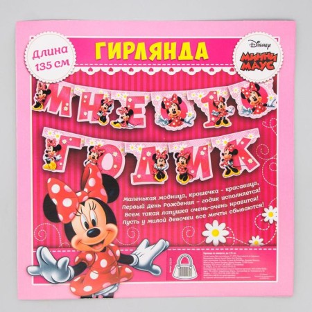 Garland on the eyelets "I am 1 year old", length 135 cm, Minnie Mouse-4
