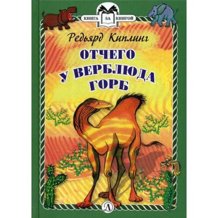 Why the camel has a hump. Kipling R.