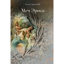 Eros's sword. Arsenyeva E.A.